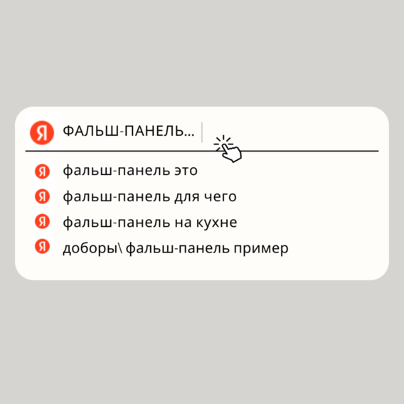 Фальш-панель это...